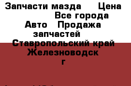 Запчасти мазда 6 › Цена ­ 20 000 - Все города Авто » Продажа запчастей   . Ставропольский край,Железноводск г.